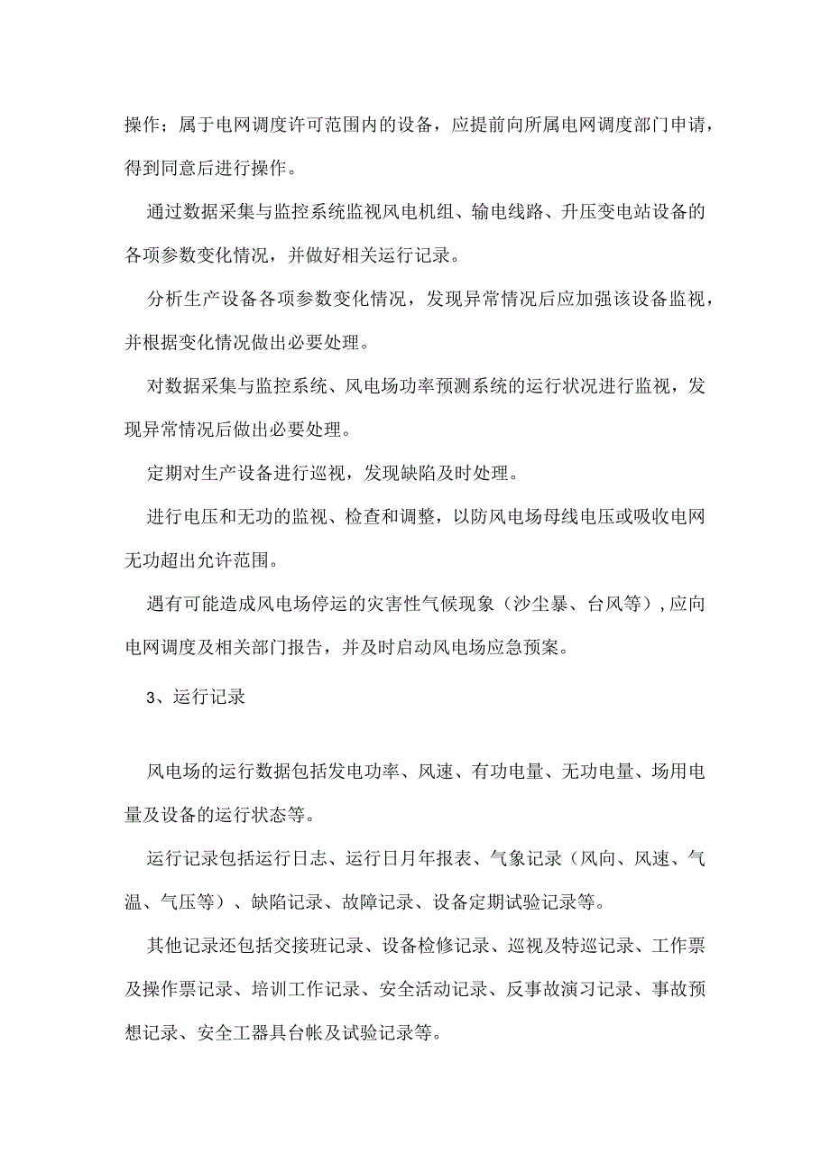 风电场运行检修和安全工作的基本内容模板范本.docx_第2页