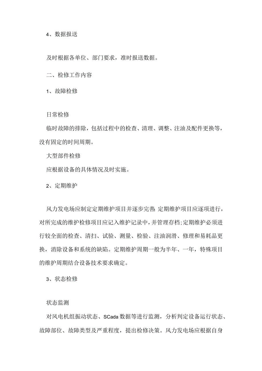 风电场运行检修和安全工作的基本内容模板范本.docx_第3页