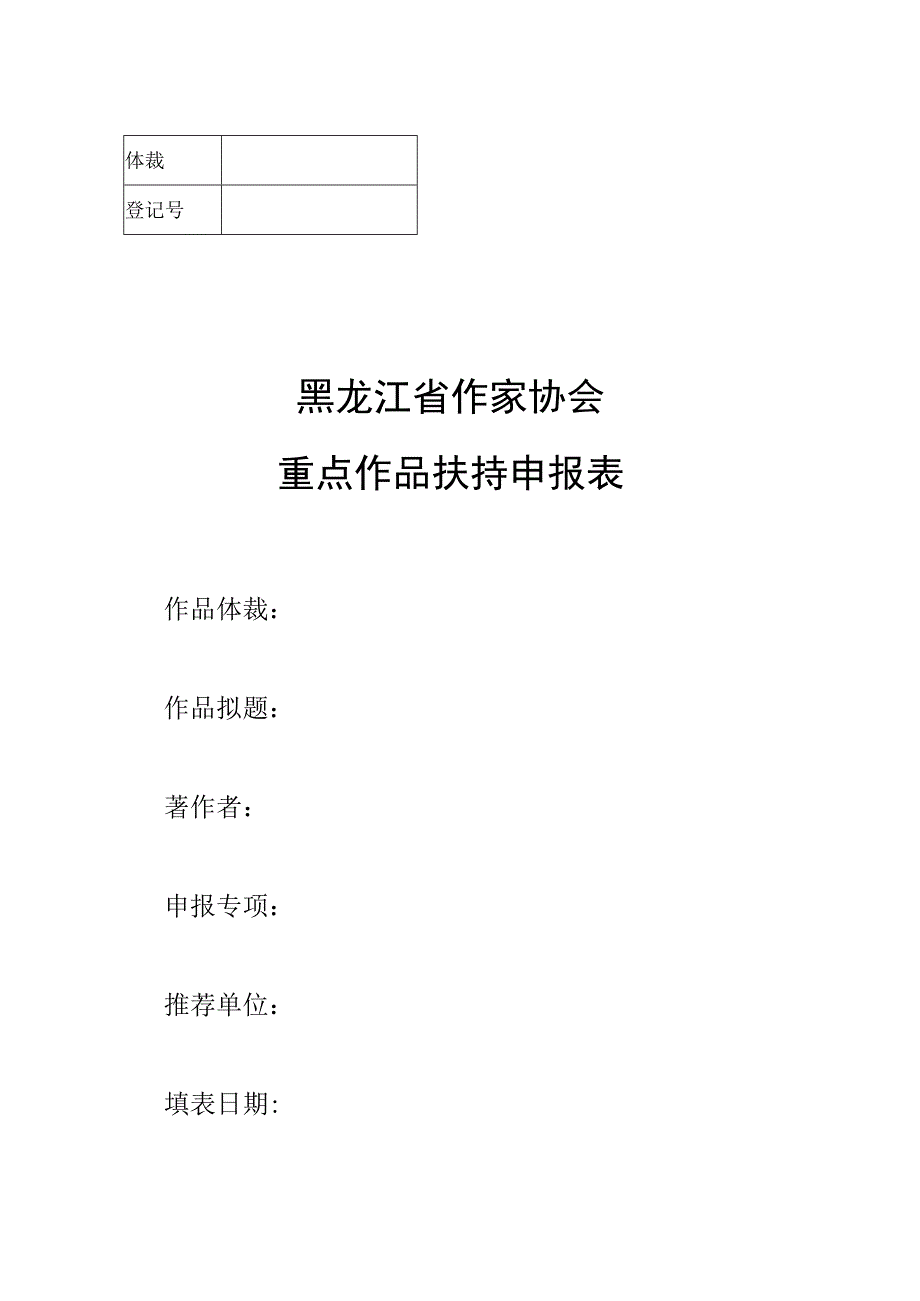 黑龙江省作家协会重点作品扶持申报表.docx_第1页