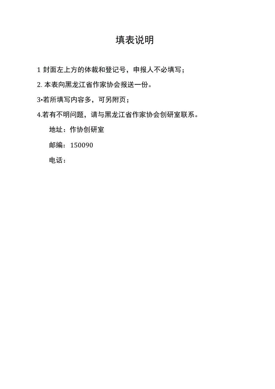 黑龙江省作家协会重点作品扶持申报表.docx_第2页