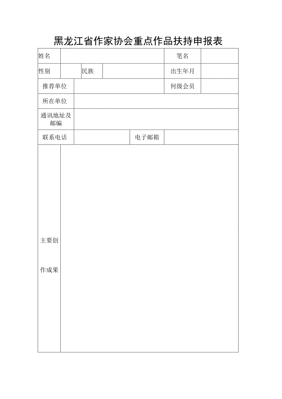 黑龙江省作家协会重点作品扶持申报表.docx_第3页