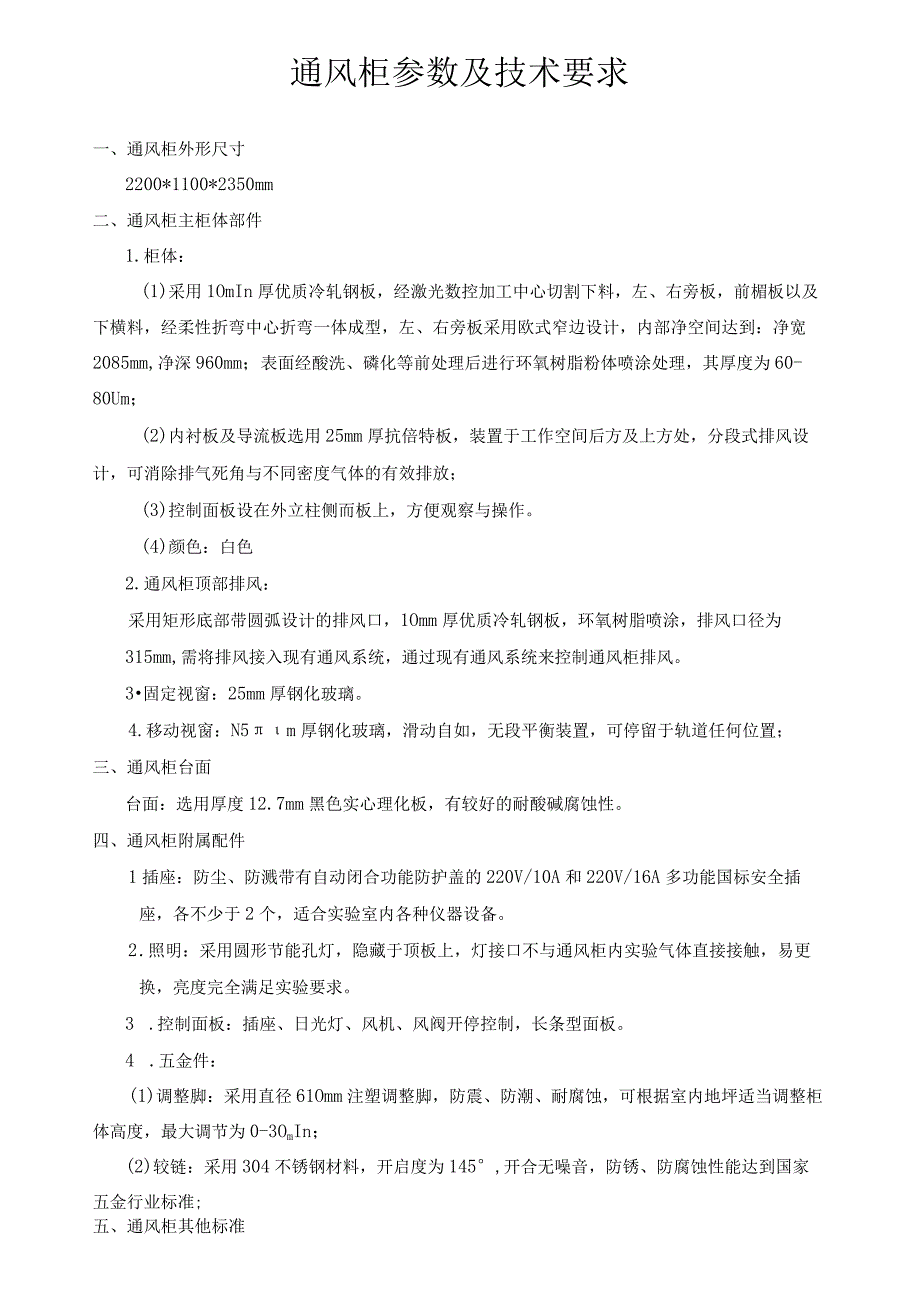 通风柜参数及技术要求.docx_第1页