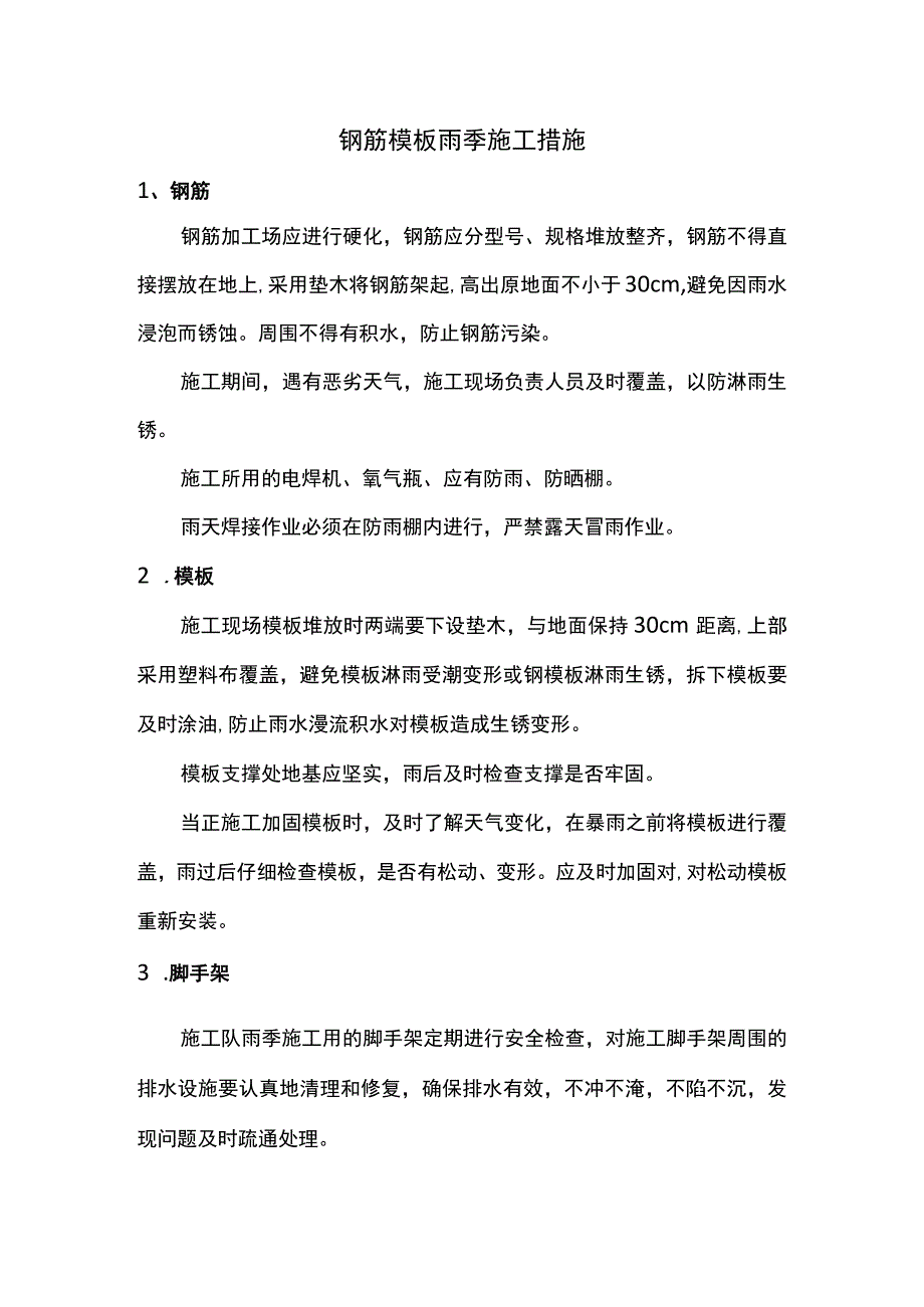 钢筋模板雨季施工措施.docx_第1页