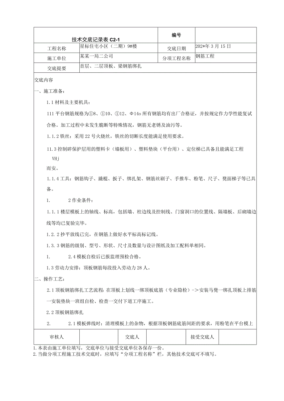 首层二层顶板钢筋绑扎技术交底.docx_第1页