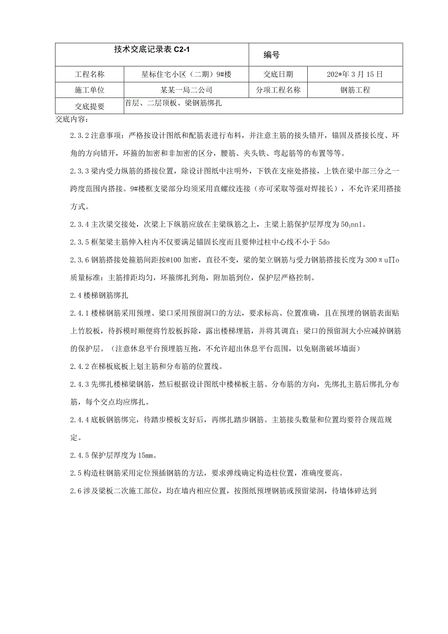 首层二层顶板钢筋绑扎技术交底.docx_第3页