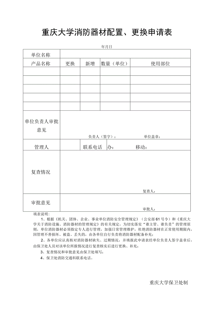 重庆大学消防器材配置更换申请表.docx_第1页