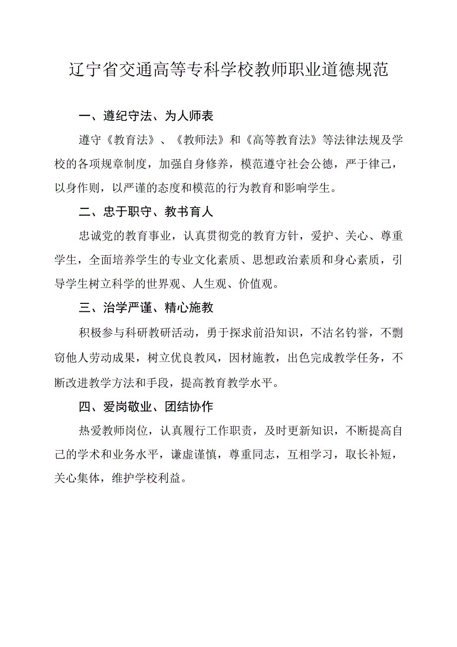 辽宁省交通高等专科学校教师职业道德规范.docx_第1页