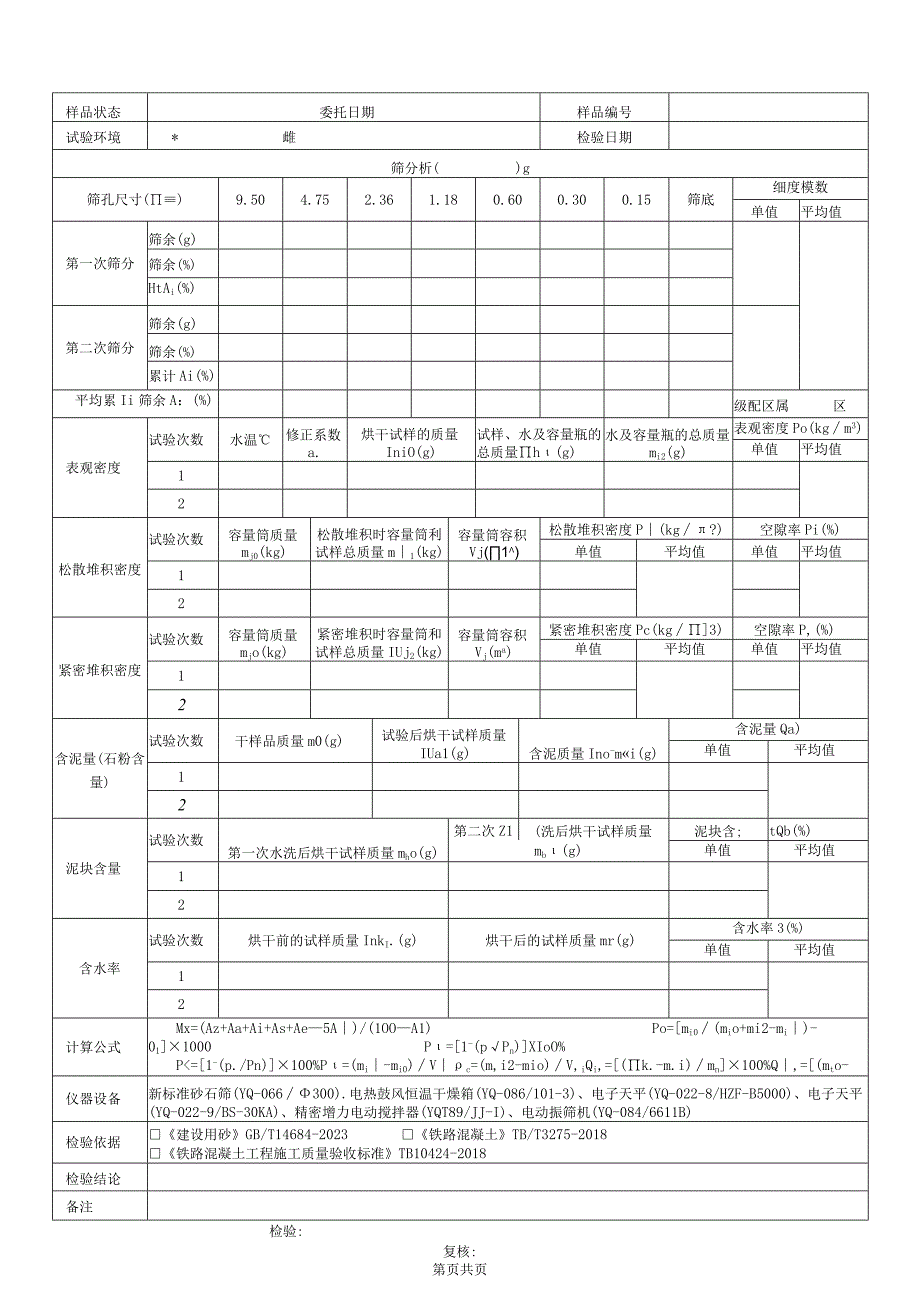 铁路混凝土砂子检验原始记录表格.docx_第1页