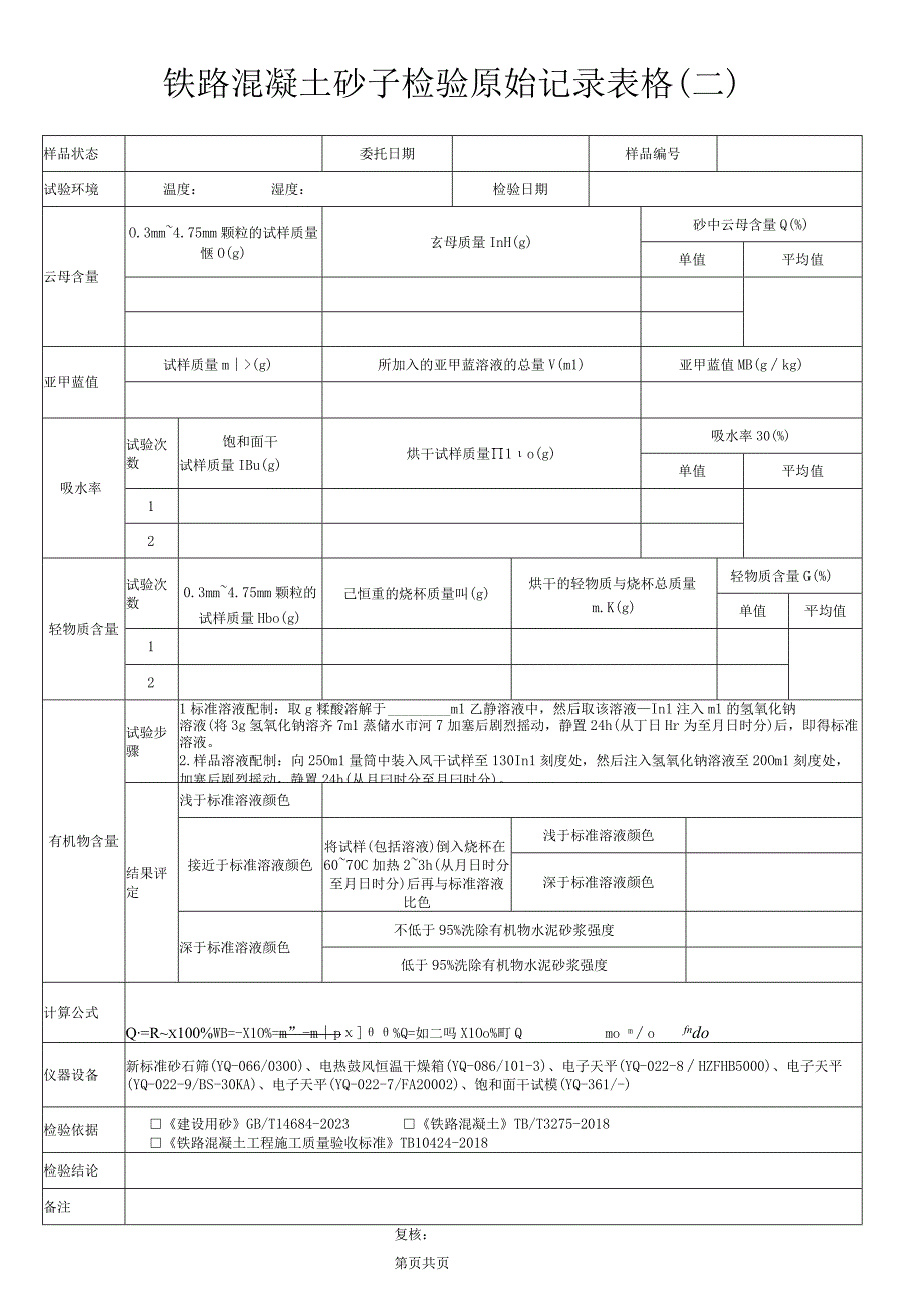 铁路混凝土砂子检验原始记录表格.docx_第2页