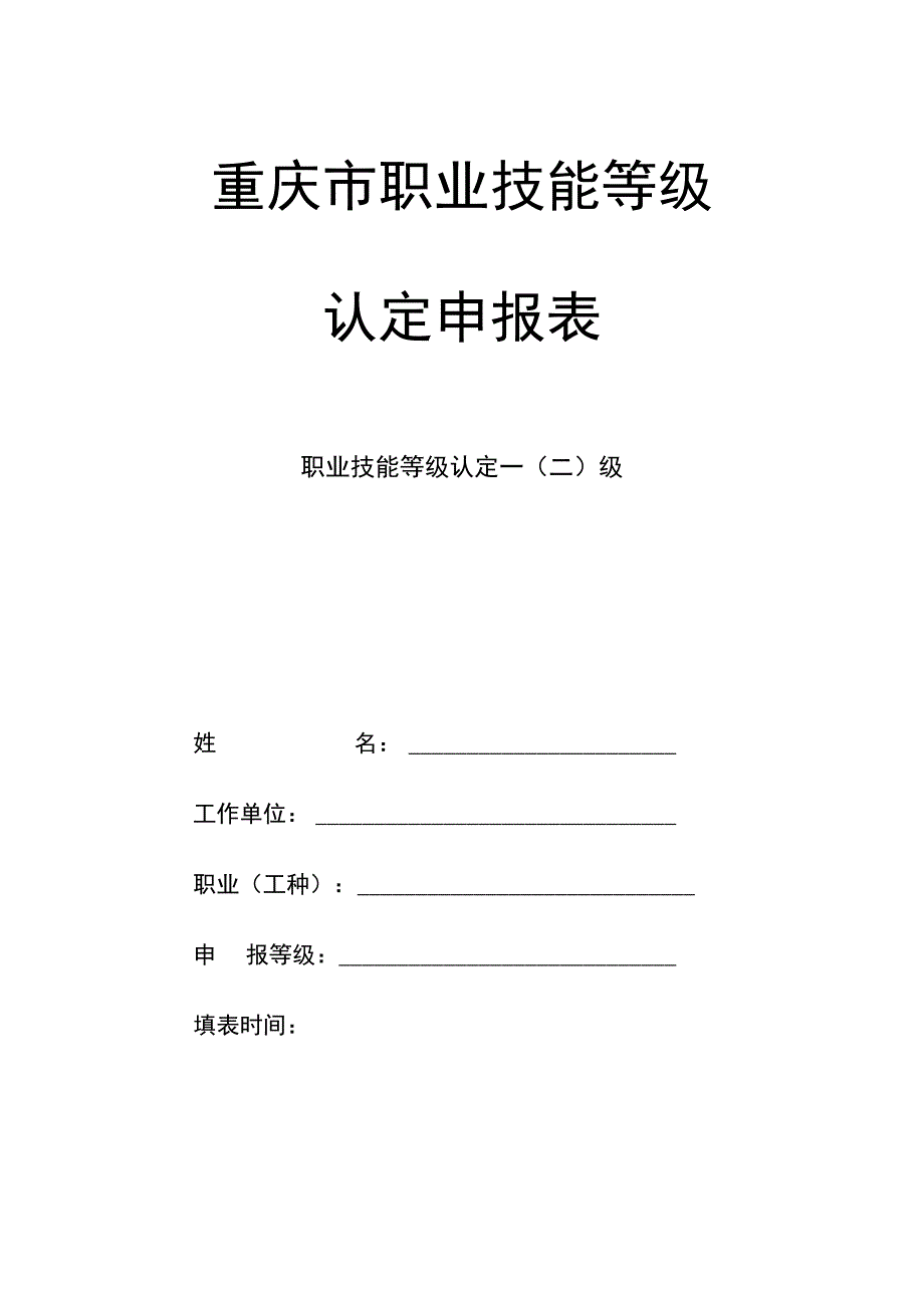 重庆市职业技能等级认定申报表.docx_第1页