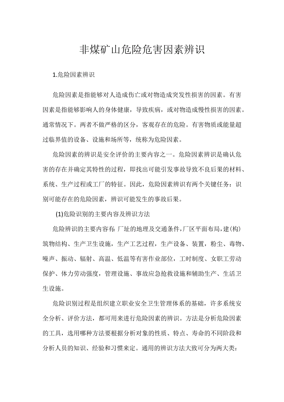 非煤矿山危险危害因素辨识模板范本.docx_第1页