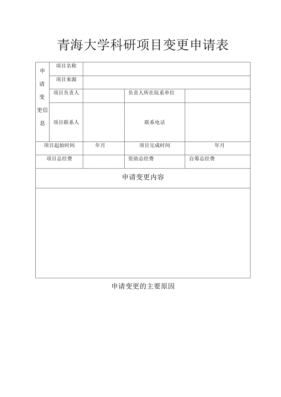 青海大学科研项目变更申请表.docx_第1页