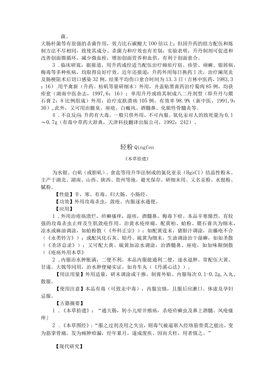 陕中大中药学讲义28拔毒化腐生肌药.docx_第2页