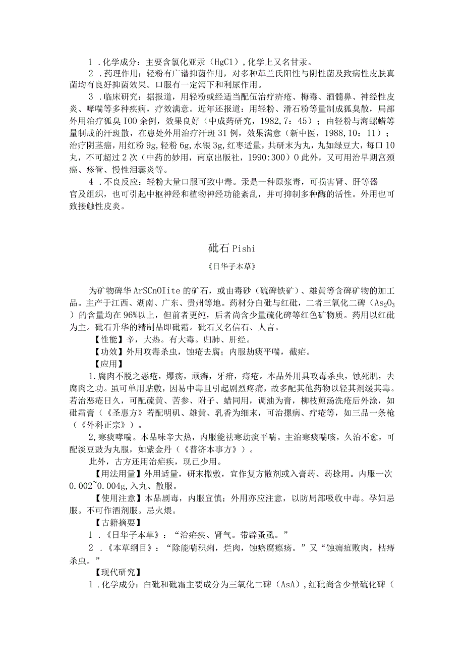 陕中大中药学讲义28拔毒化腐生肌药.docx_第3页