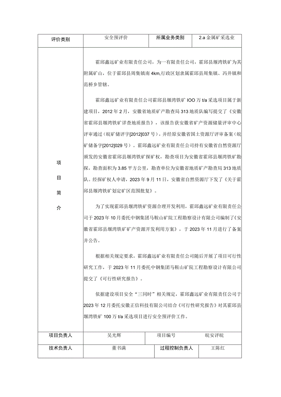 霍邱鑫远矿业有限责任公司霍邱县堰湾铁矿100万ta采选项目安全预评价.docx_第2页