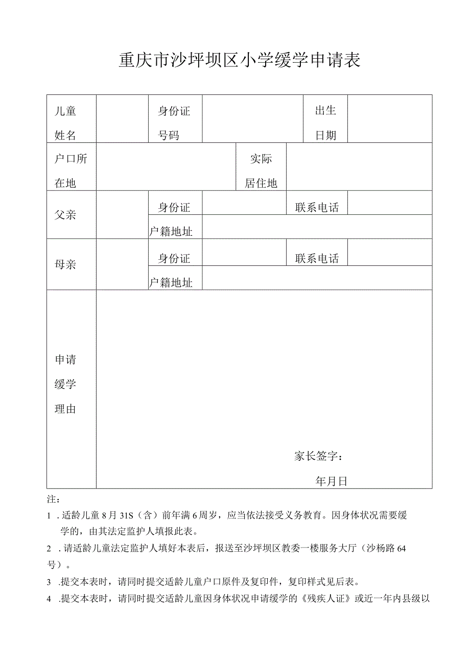 重庆市沙坪坝区小学缓学申请表.docx_第1页