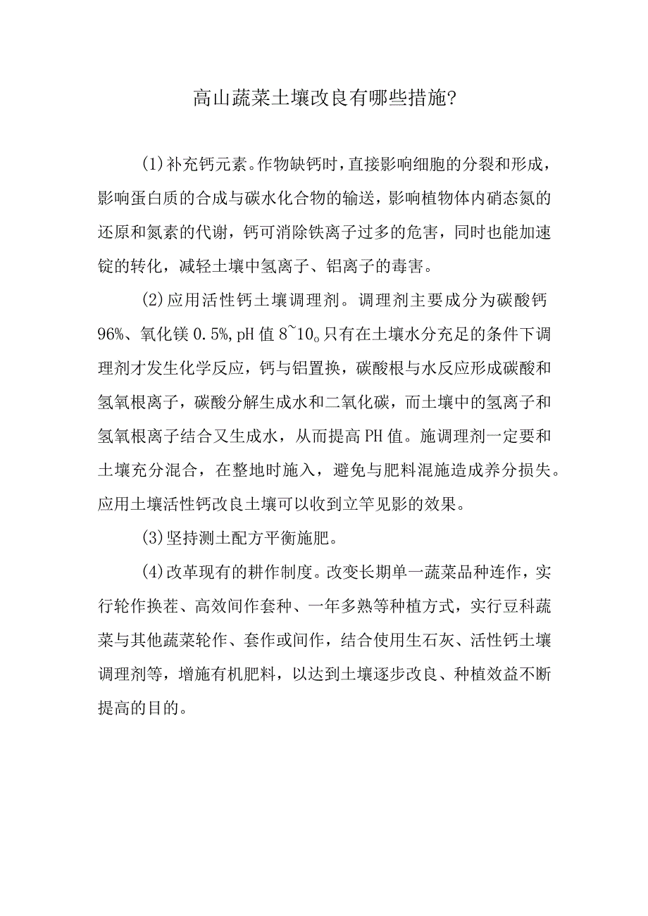 高山蔬菜土壤改良有哪些措施.docx_第1页