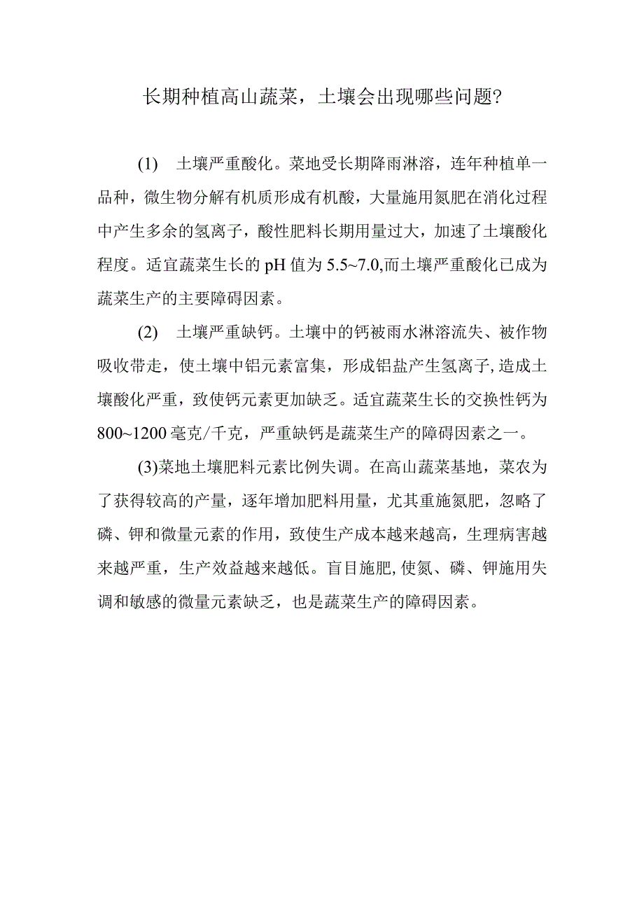 长期种植高山蔬菜土壤会出现哪些问题.docx_第1页