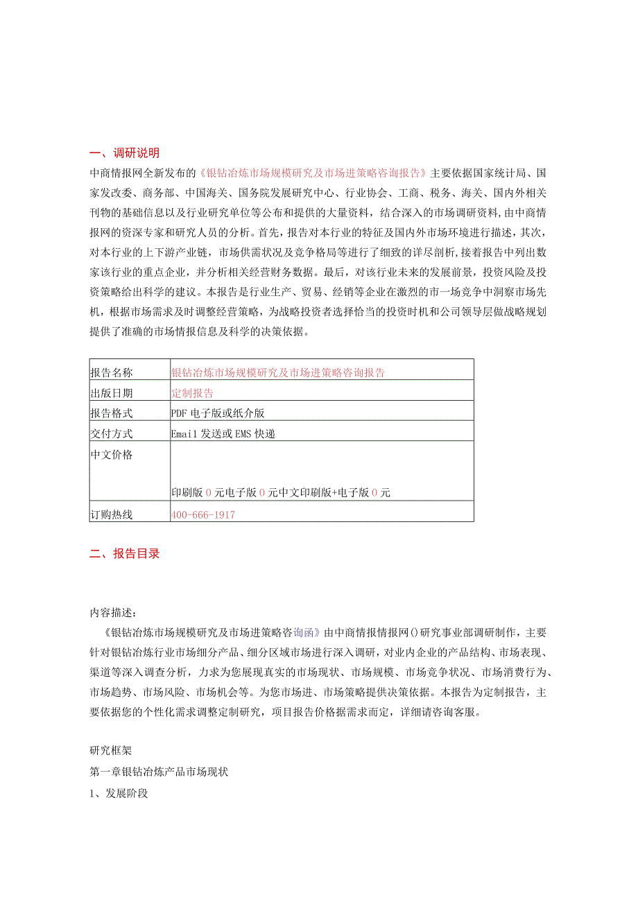 镍钴冶炼市场规模研究及市场进策略咨询报告.docx_第2页