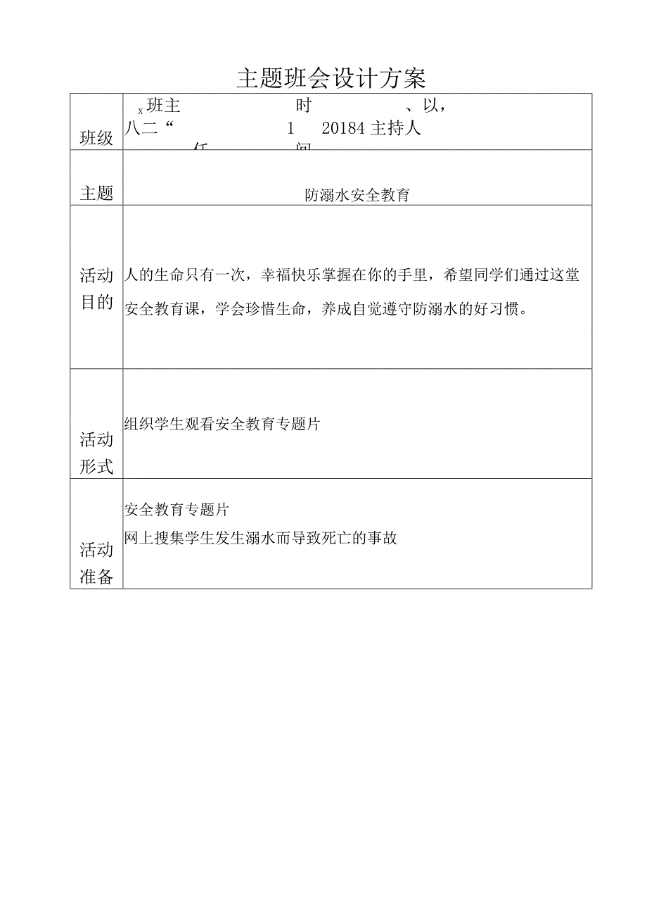 防溺水主题班会设计方案.docx_第1页