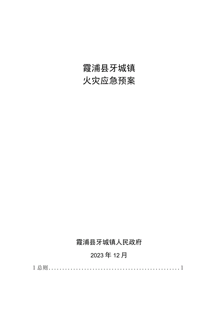 霞浦县牙城镇火灾应急预案.docx_第1页