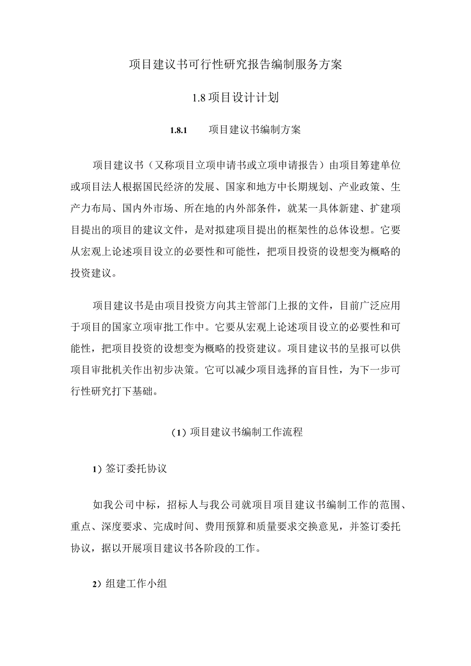 项目建议书可行性研究报告编制服务方案.docx_第1页