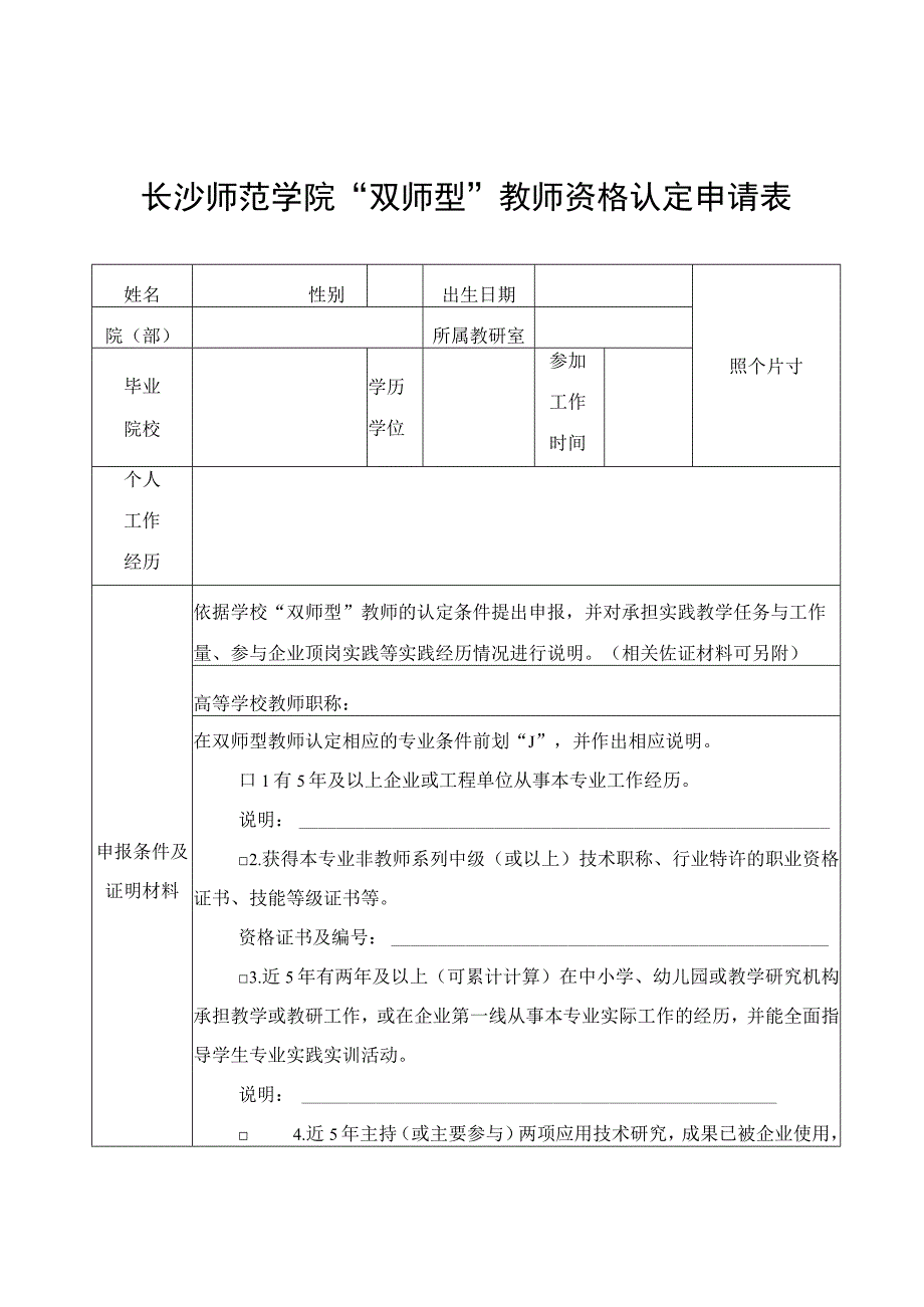 长沙师范学院双师型教师资格认定申请表.docx_第1页