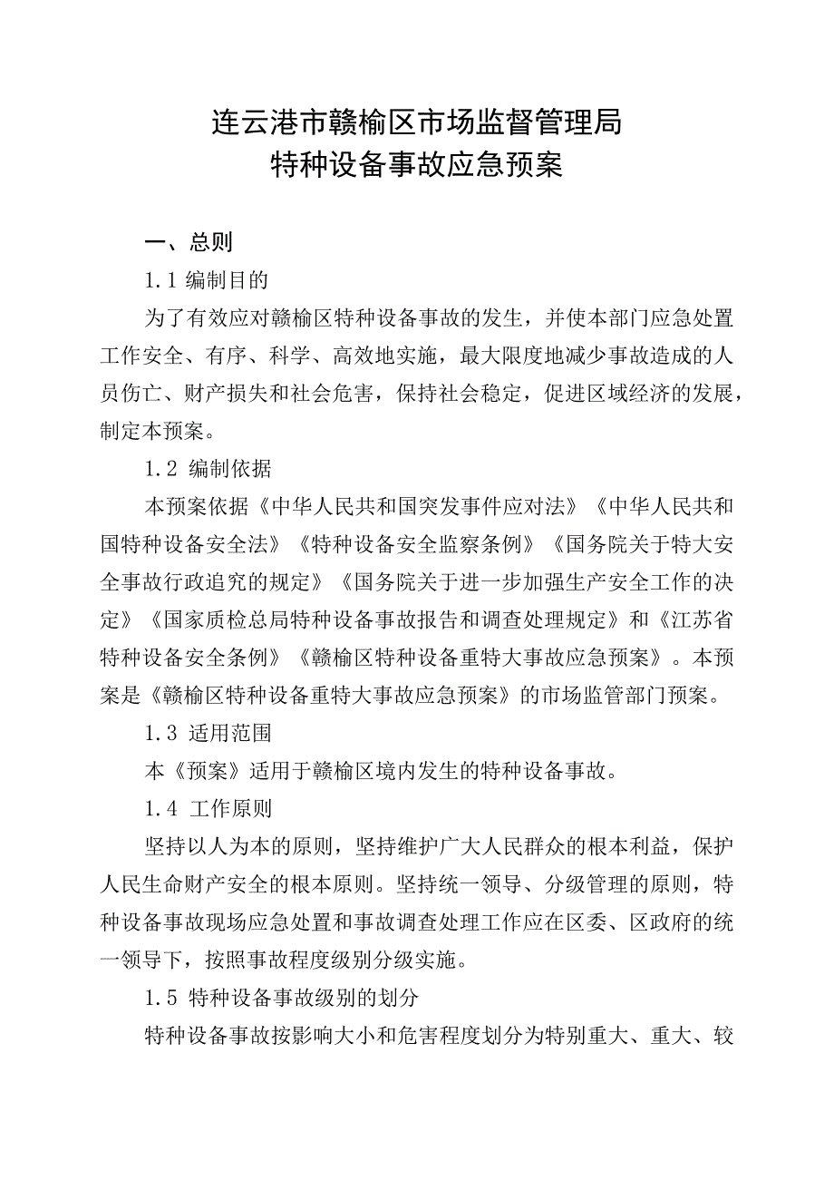 连云港市赣榆区市场监督管理局特种设备事故应急预案.docx_第1页