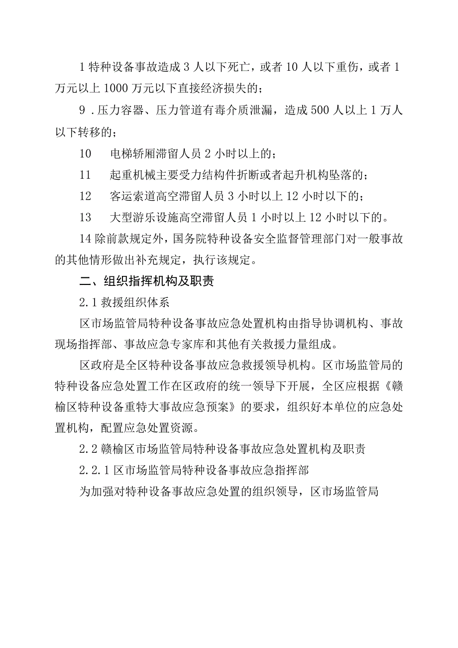 连云港市赣榆区市场监督管理局特种设备事故应急预案.docx_第3页