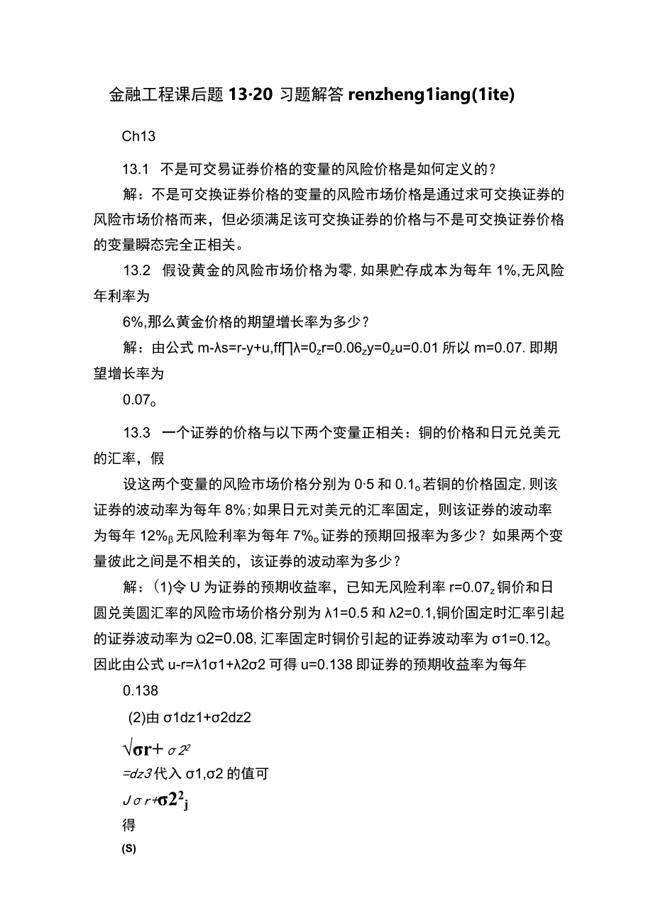 金融工程课后题1320习题解答renzhengliangLite.docx_第1页