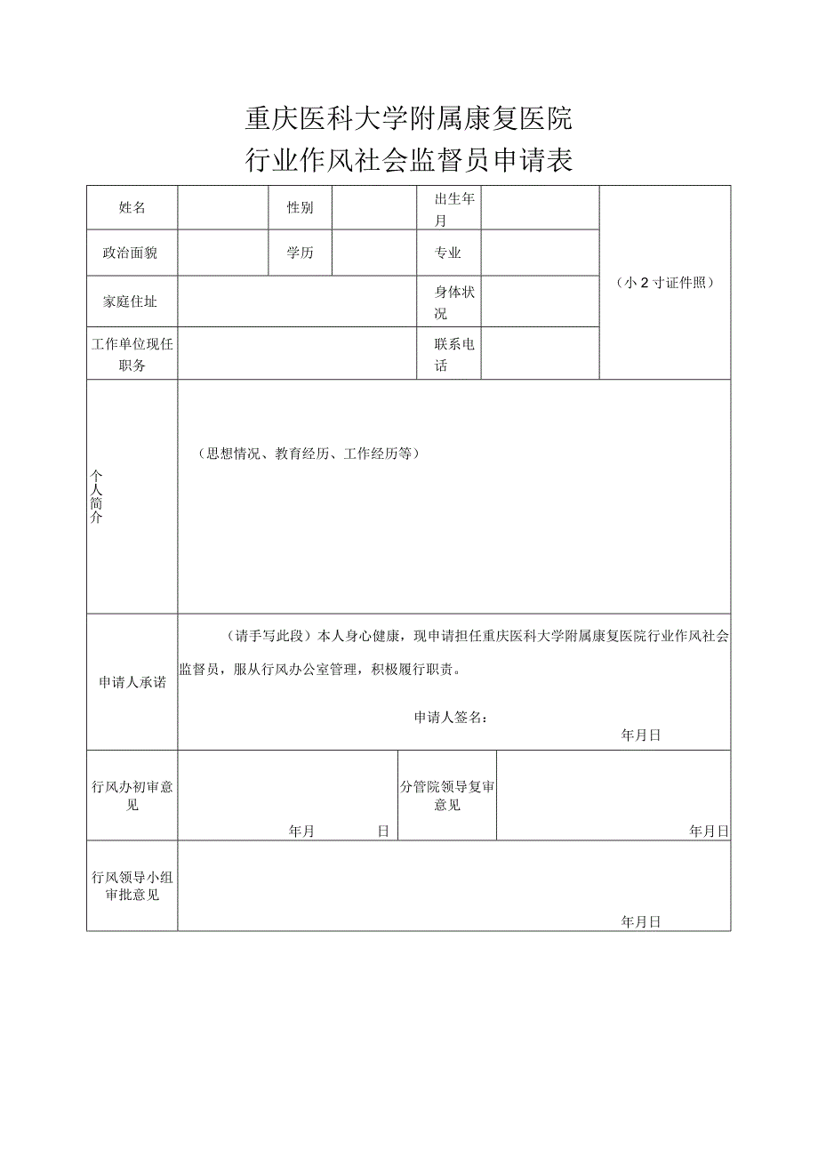 重庆医科大学附属康复医院行业作风社会监督员申请表.docx_第1页