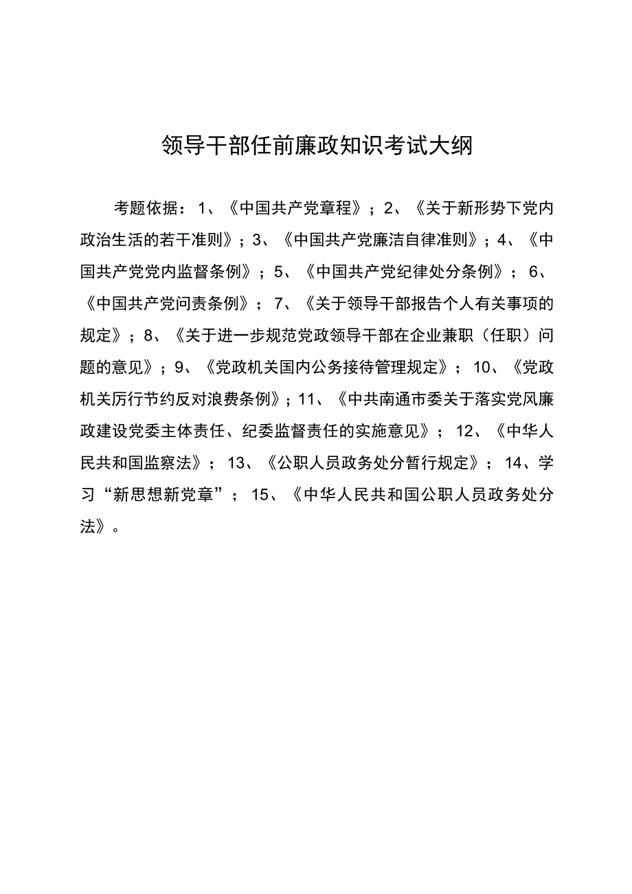 领导干部任前廉政知识考试大纲.docx_第1页