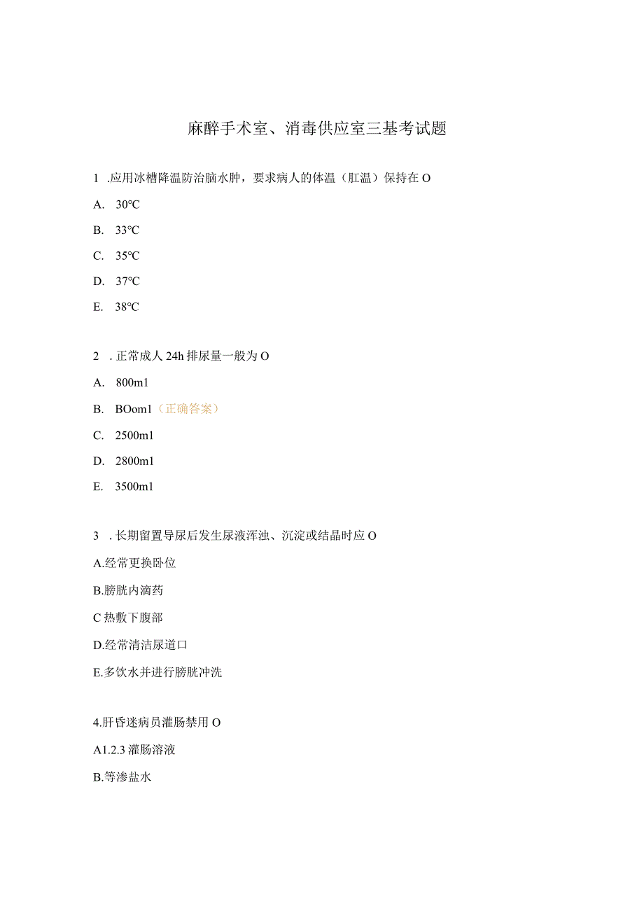 麻醉手术室消毒供应室三基考试题 1.docx_第1页