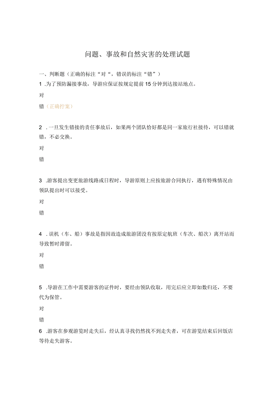 问题事故和自然灾害的处理试题.docx_第1页