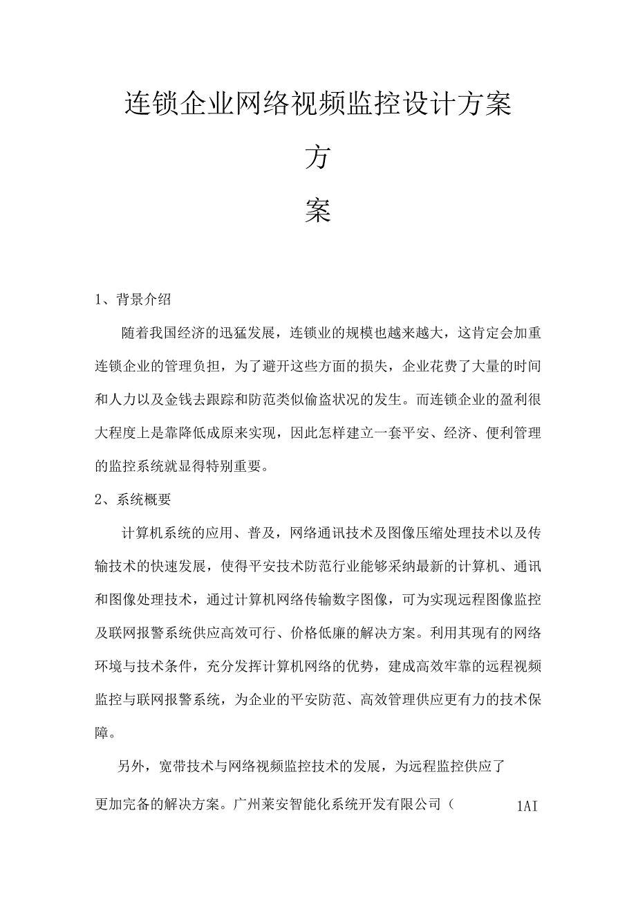 连锁企业网络视频监控设计方案.docx_第1页