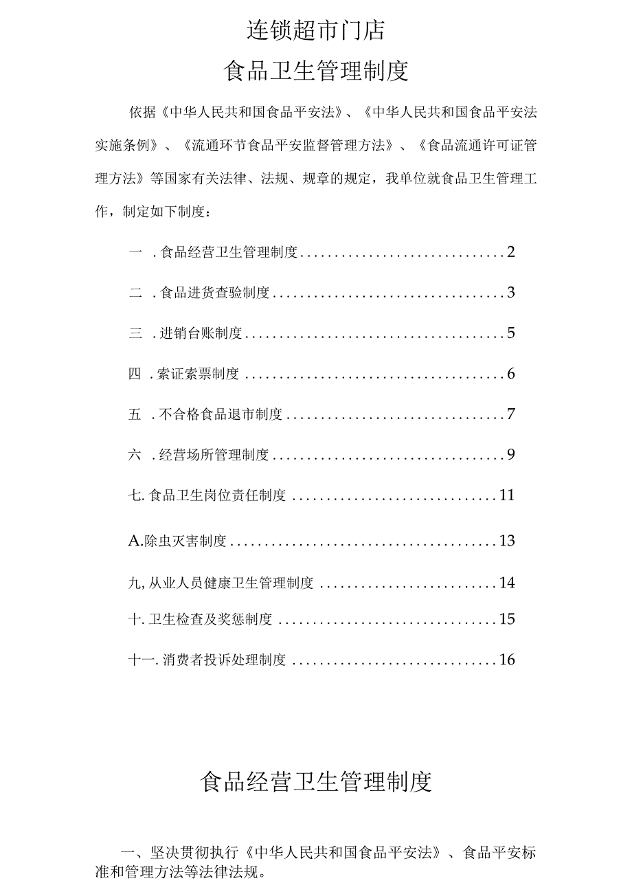 连锁门店食品卫生管理制度DOC.docx_第1页