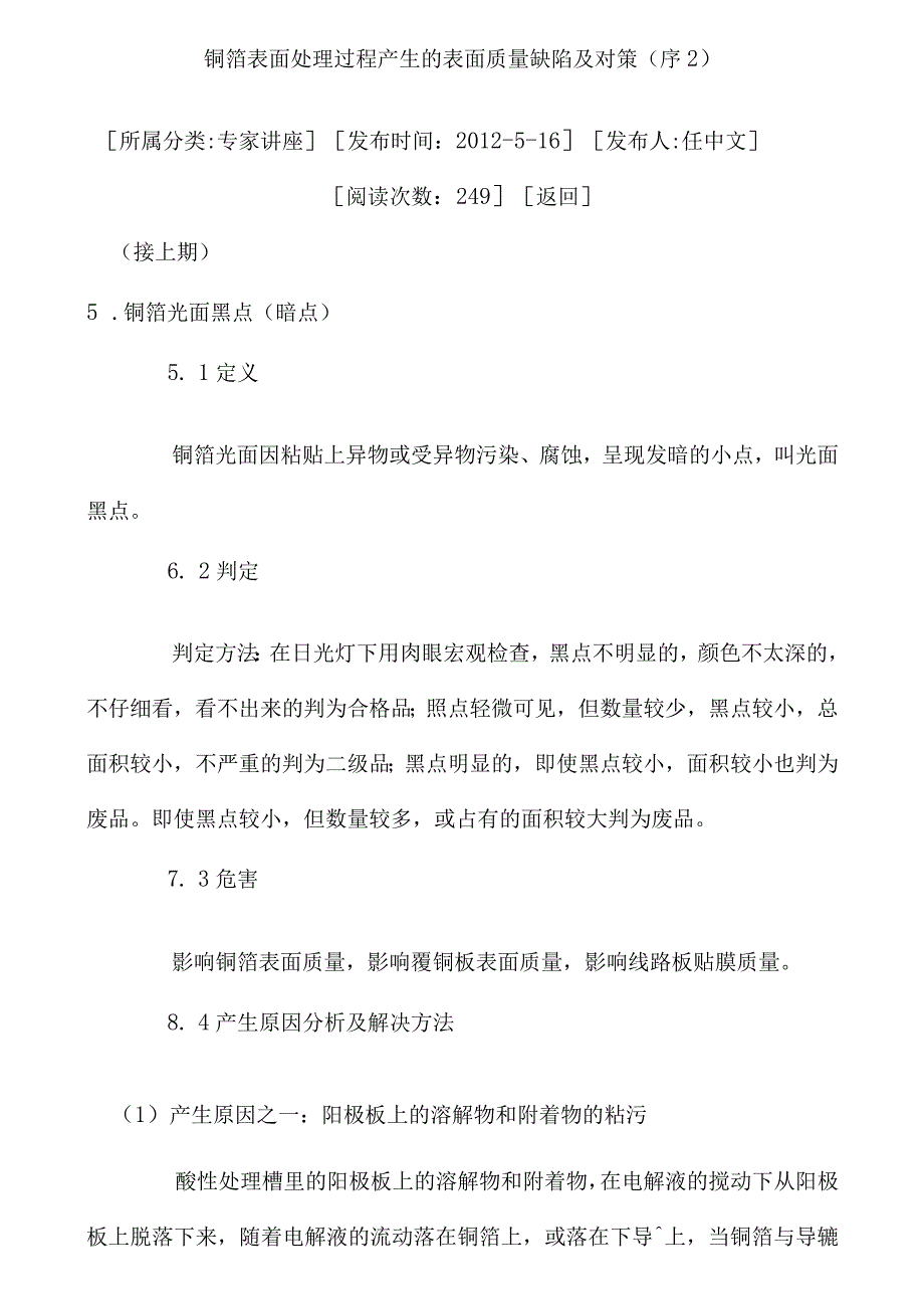 铜箔表面处理过程产生的表面质量缺陷及对策.docx_第1页