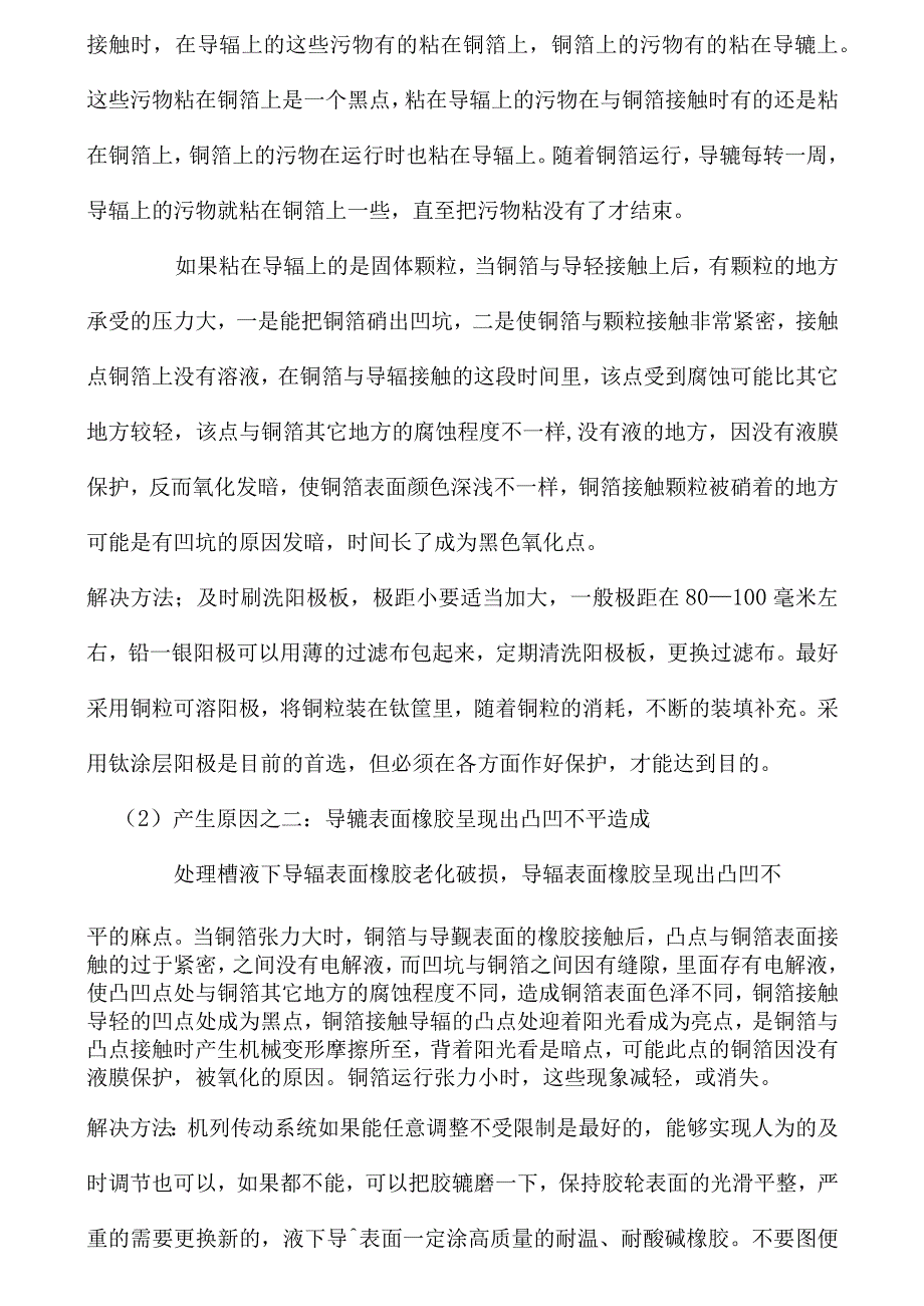 铜箔表面处理过程产生的表面质量缺陷及对策.docx_第2页