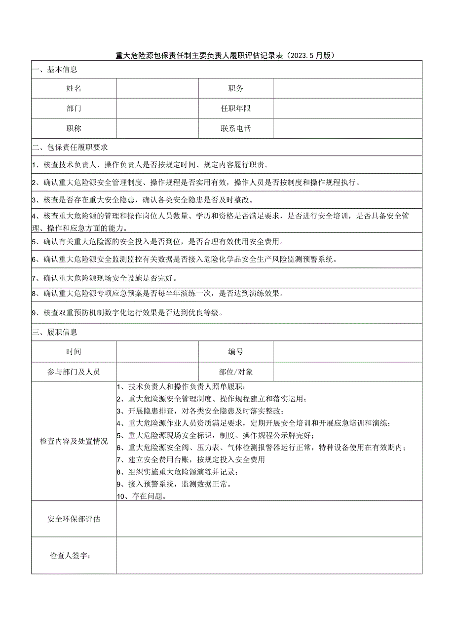 重大危险源包保责任制主要负责人履职评估记录表20235月版.docx_第1页