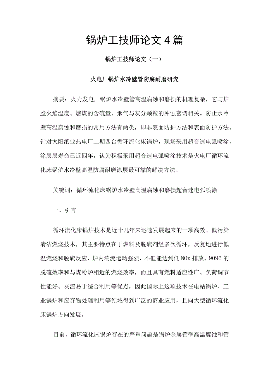 锅炉工技师论文4篇.docx_第1页