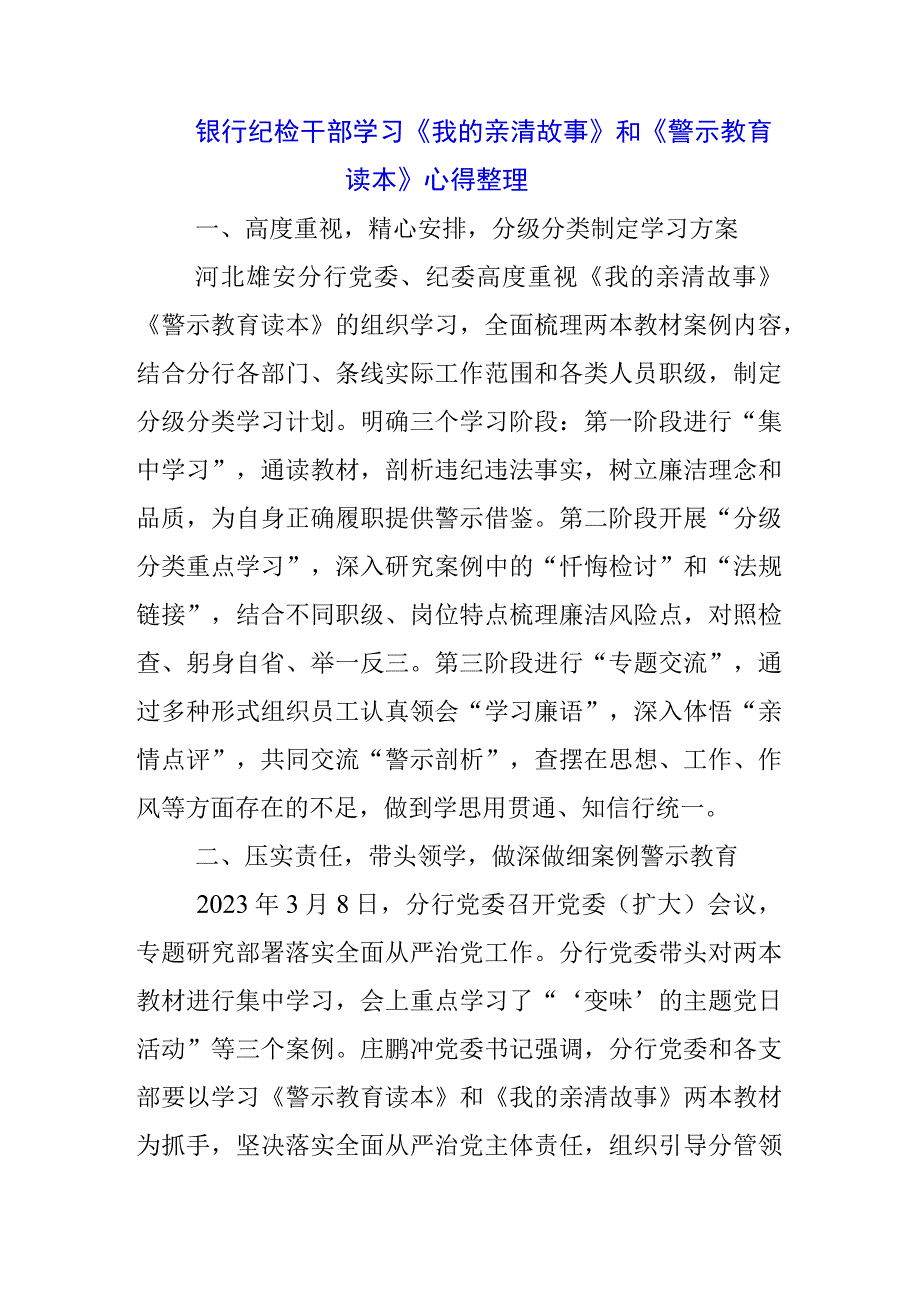 银行经理学习《我的亲清故事》《警示教育读本》心得体会三篇.docx_第1页