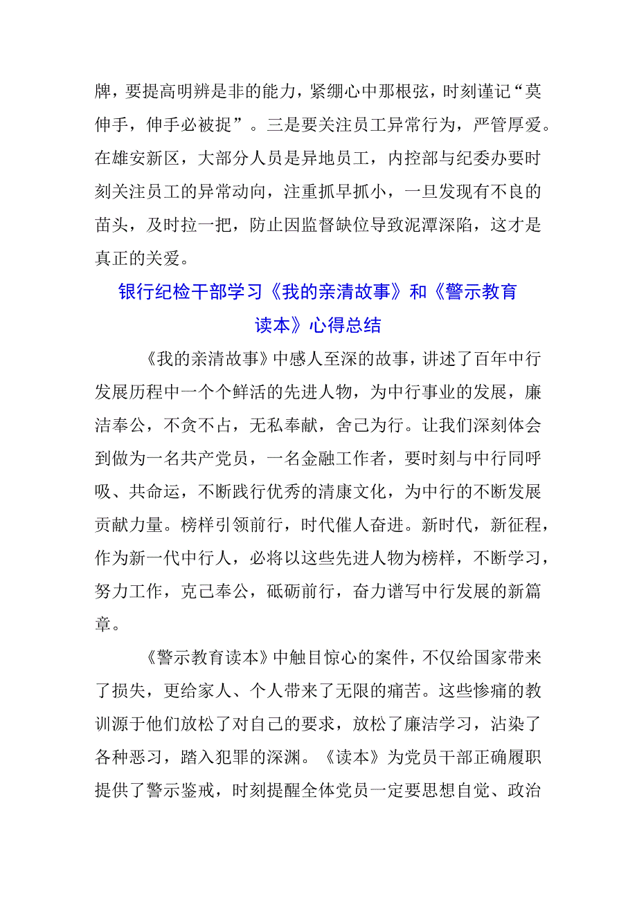 银行经理学习《我的亲清故事》《警示教育读本》心得体会三篇.docx_第3页