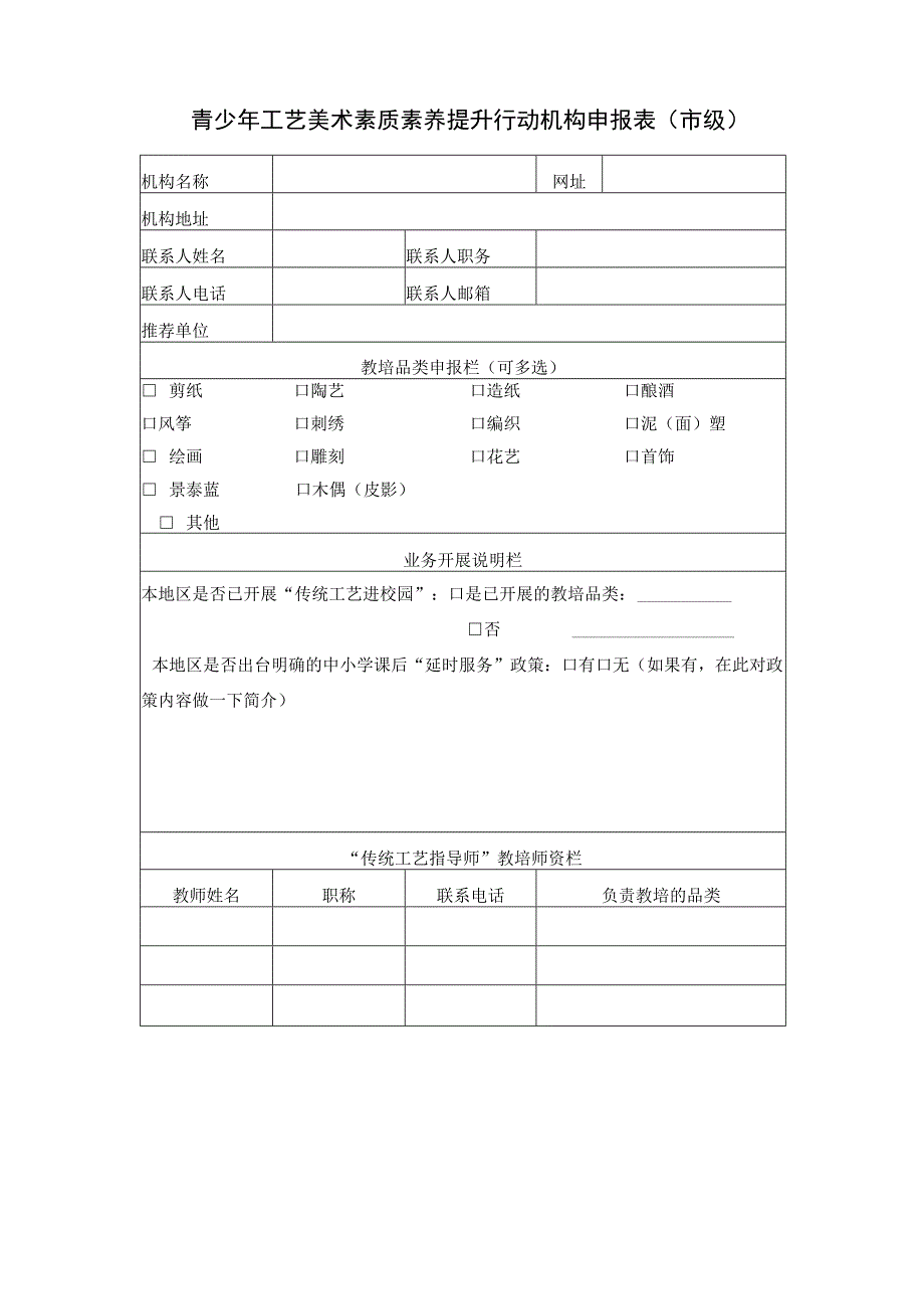 青少年工艺美术素质素养提升行动机构申报表市级.docx_第1页