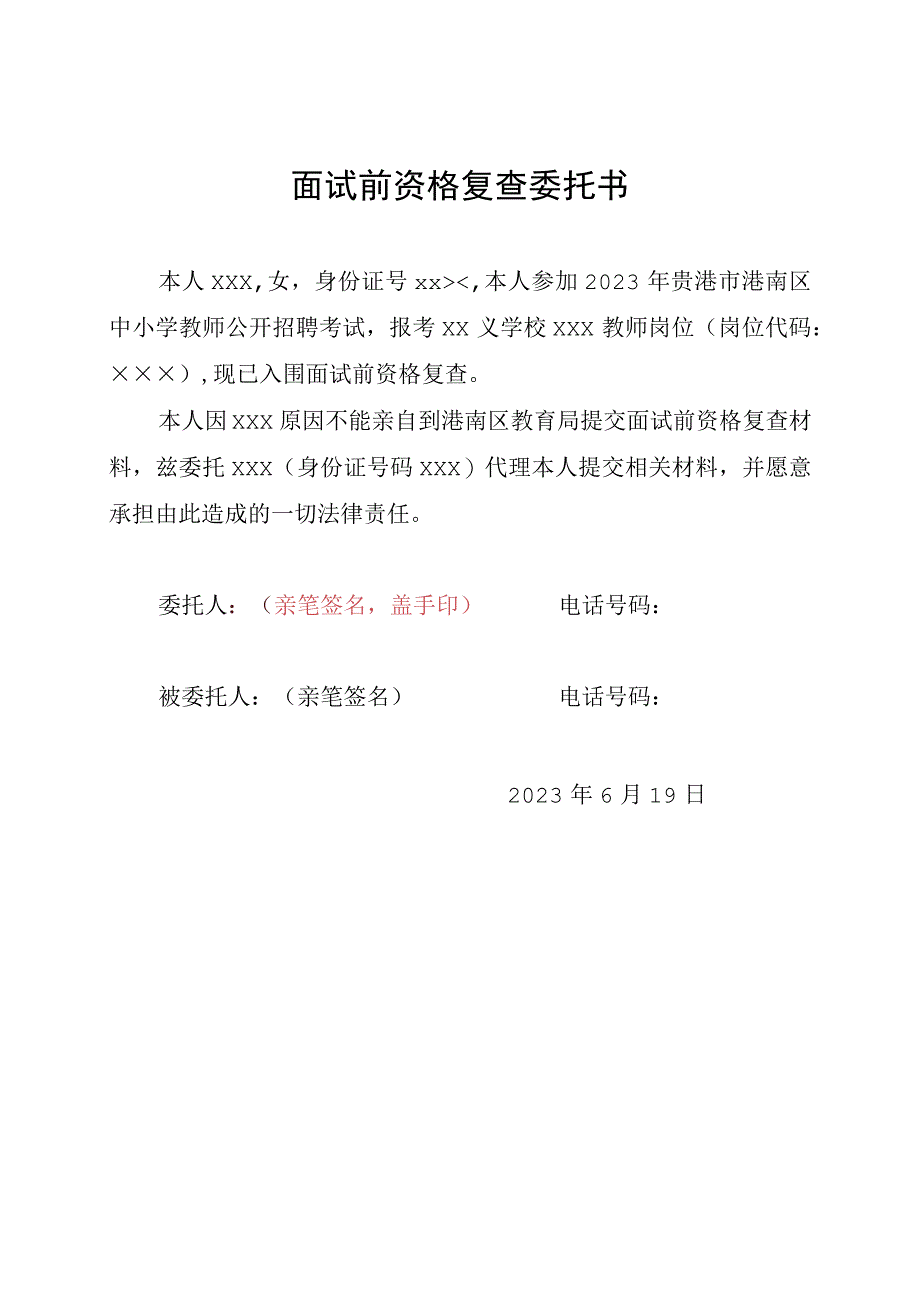 面试前资格复查委托书.docx_第1页