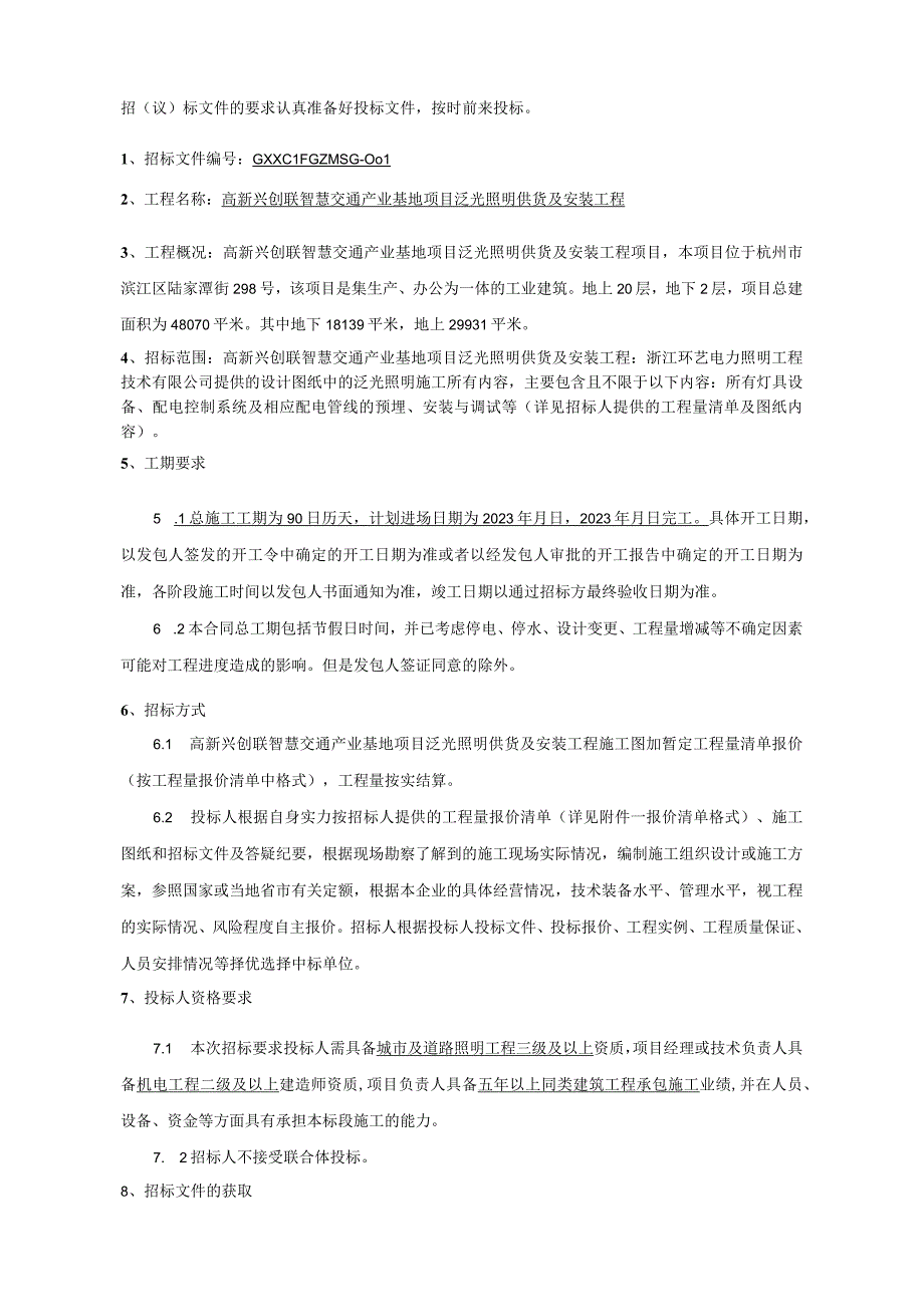 高新兴创联智慧交通产业基地项目泛光照明供货及安装工程议.docx_第2页