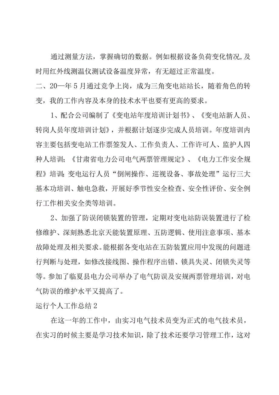 运行个人工作总结.docx_第3页