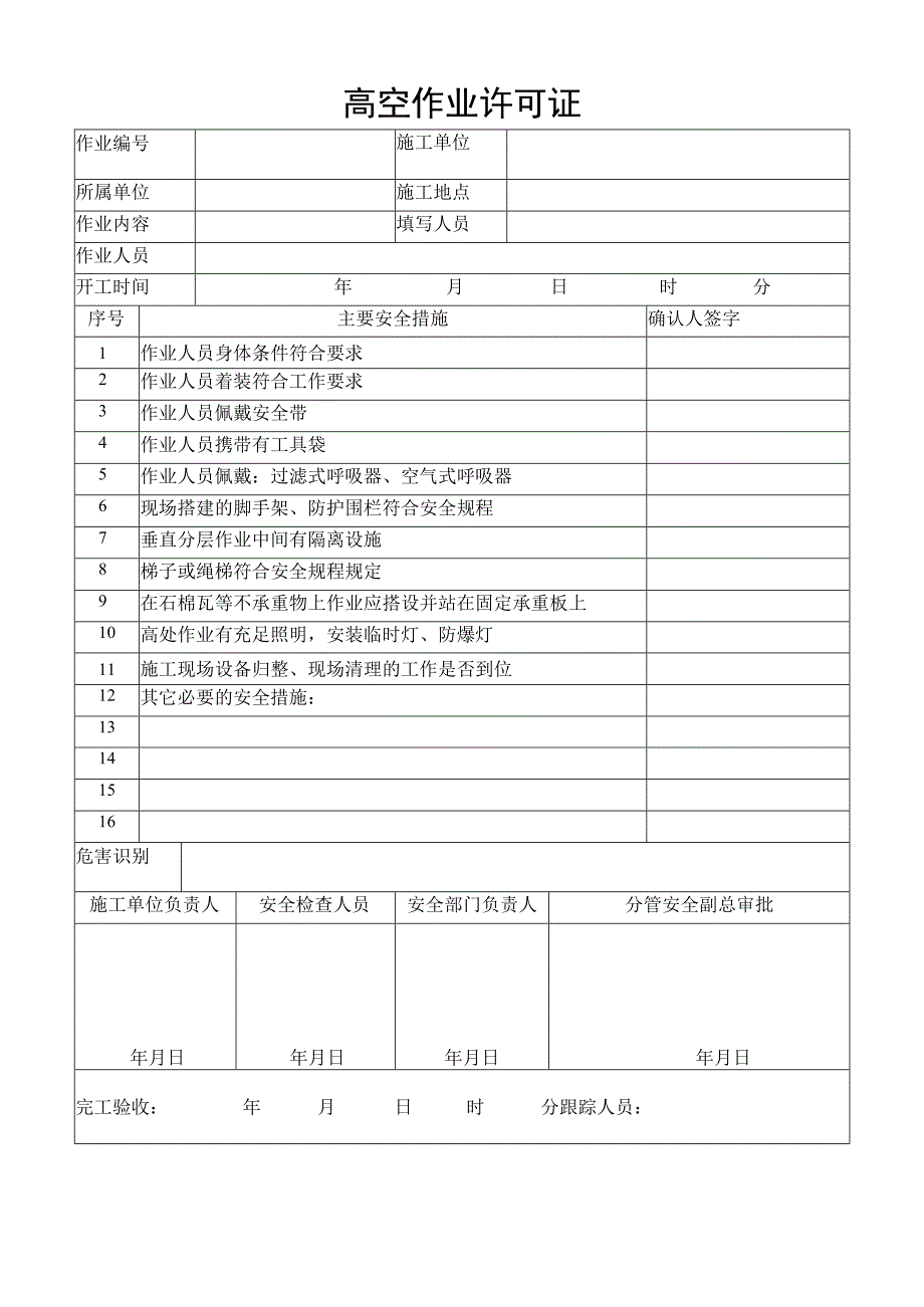 高空作业许可证.docx_第1页