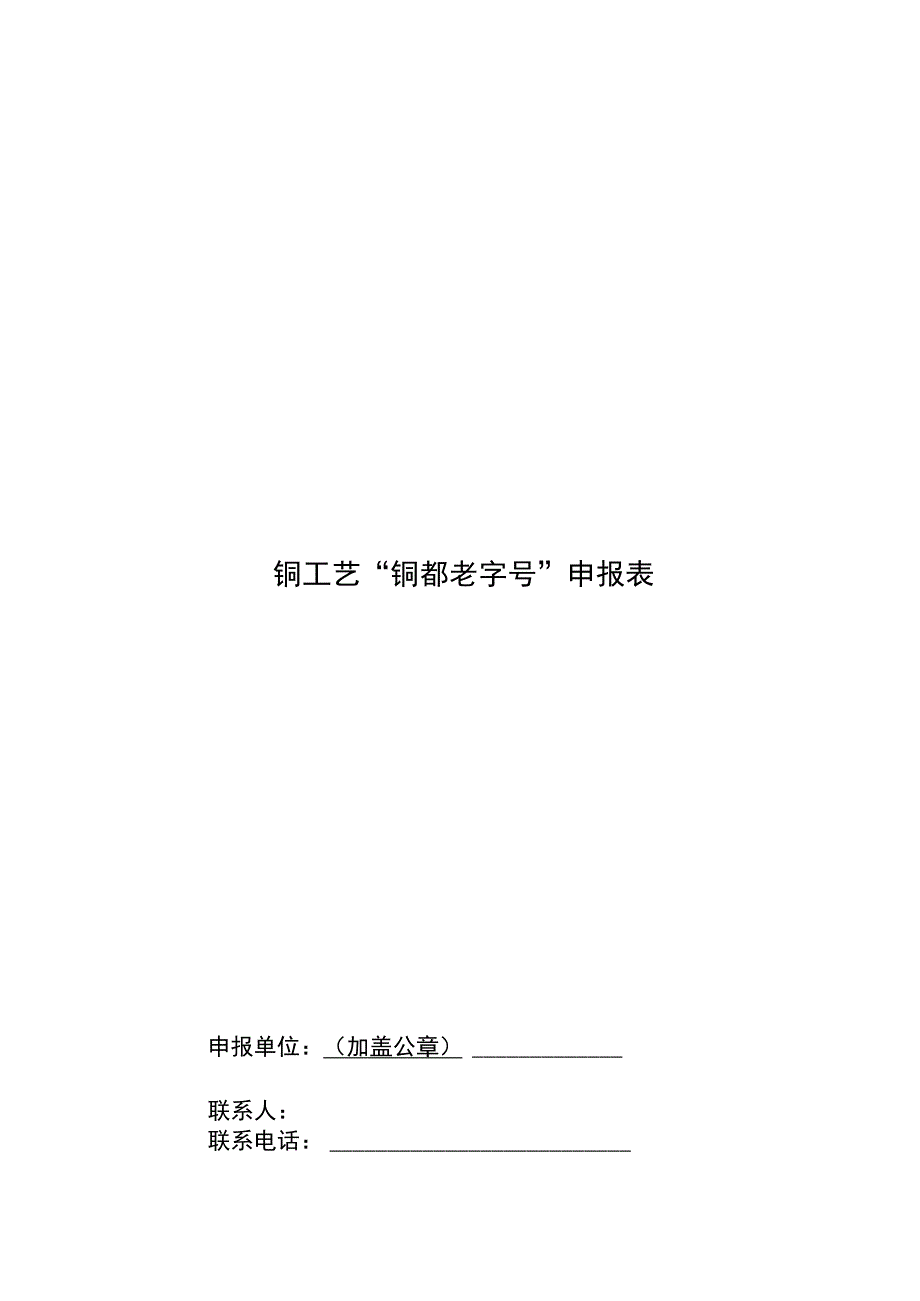 铜工艺铜都老字号申报表.docx_第1页