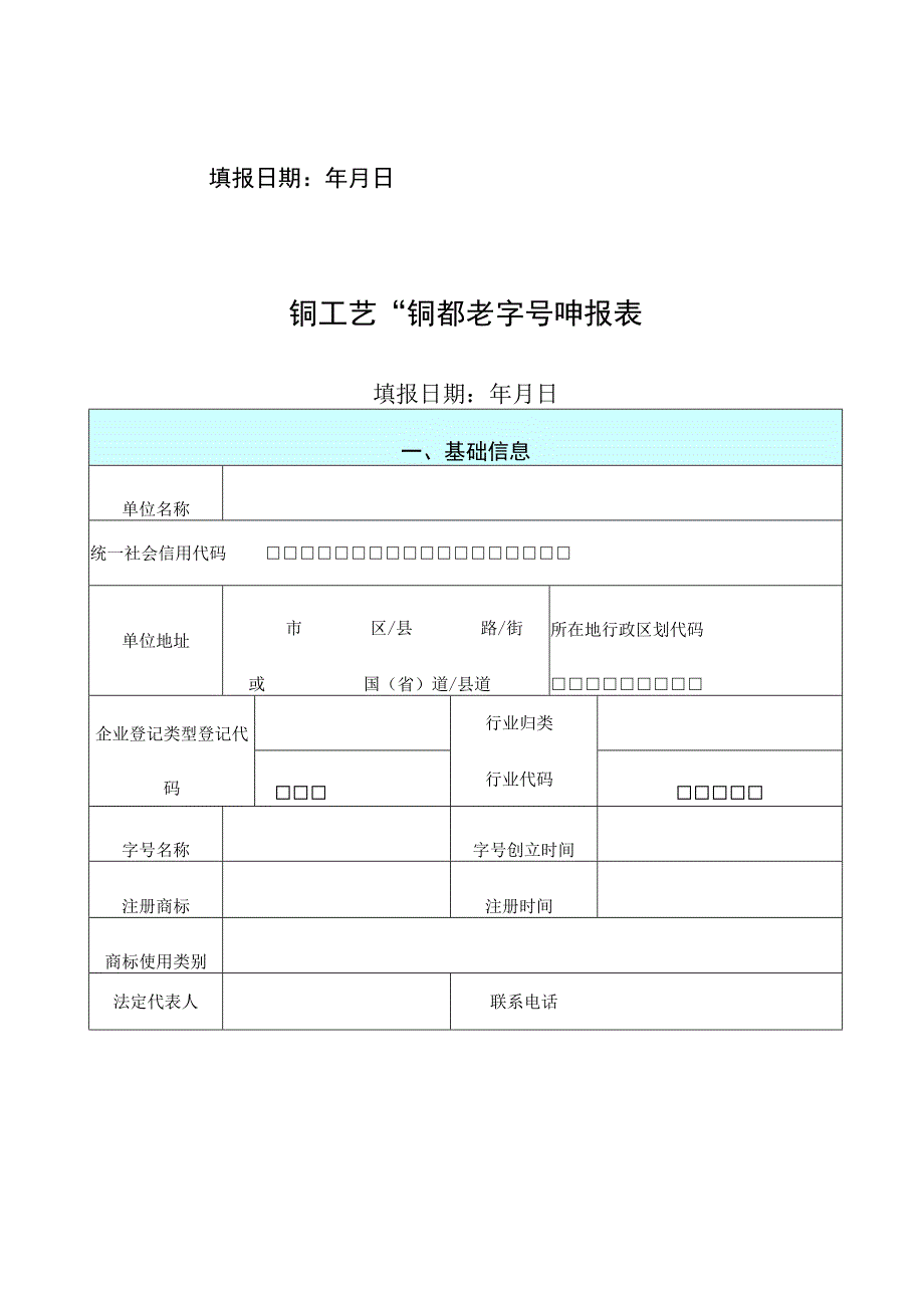 铜工艺铜都老字号申报表.docx_第2页