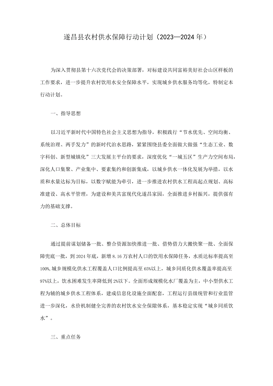 遂昌县农村供水保障行动计划2023—2024年.docx_第1页